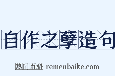 自作之孽造句是什么意思的图片